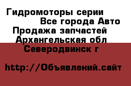 Гидромоторы серии OMS, Danfoss - Все города Авто » Продажа запчастей   . Архангельская обл.,Северодвинск г.